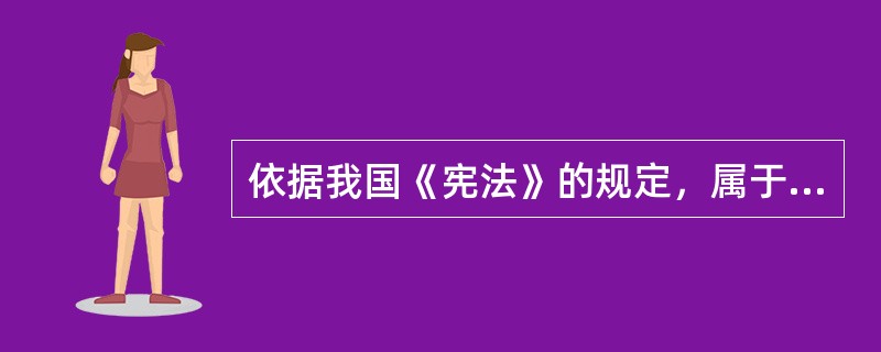 依据我国《宪法》的规定，属于国务院常务会议组成人员的是（　　）。