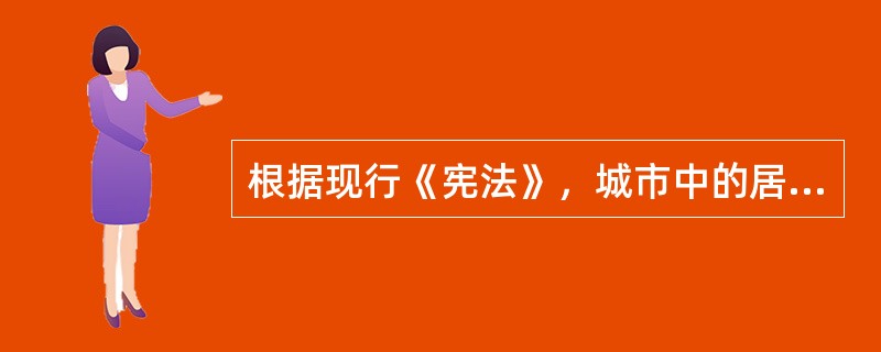 根据现行《宪法》，城市中的居民委员会是（　　）。[2012年非法学真题]