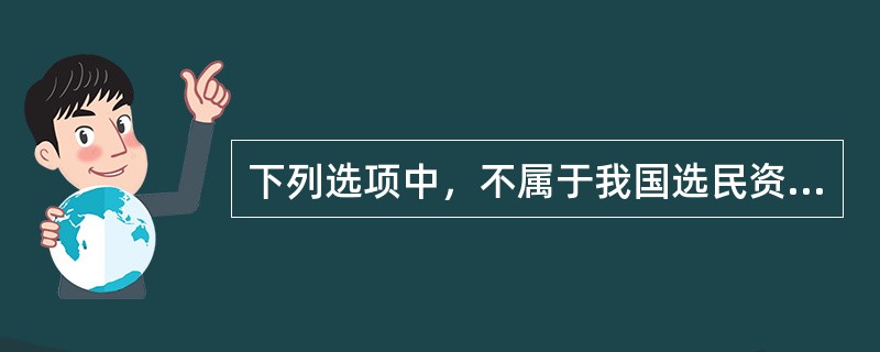 下列选项中，不属于我国选民资格限制条件的是（　　）。[2008年非法学真题]