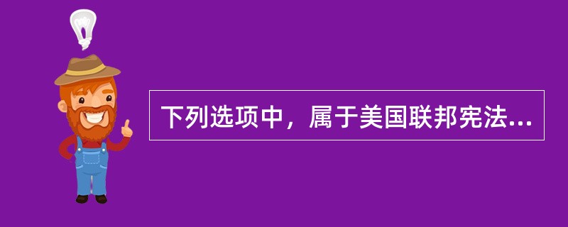 下列选项中，属于美国联邦宪法原则的有（　　）。[2013年非法学真题]