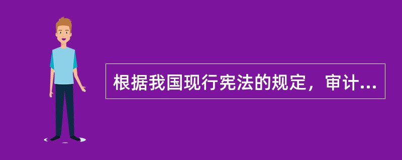 根据我国现行宪法的规定，审计监督的对象有（　　）。[2007年非法学真题]