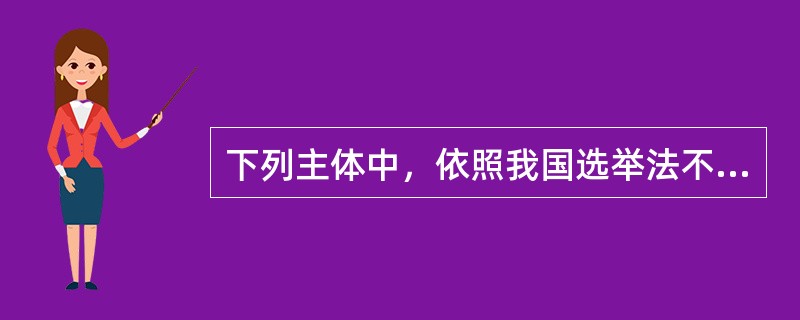 下列主体中，依照我国选举法不列入选民名单的是（　　）。[2005年非法学真题]