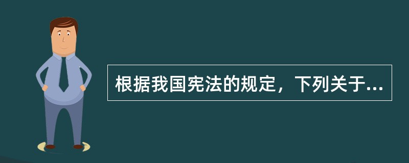 根据我国宪法的规定，下列关于宪法监督制度的表述，错误的是（　　）。