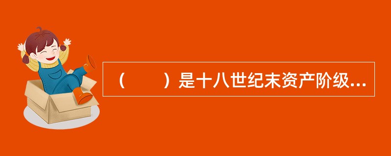 （　　）是十八世纪末资产阶级在反封建革命斗争中的著名纲领性文件，以后成为法国宪法的序言。[2000年非法学真题]