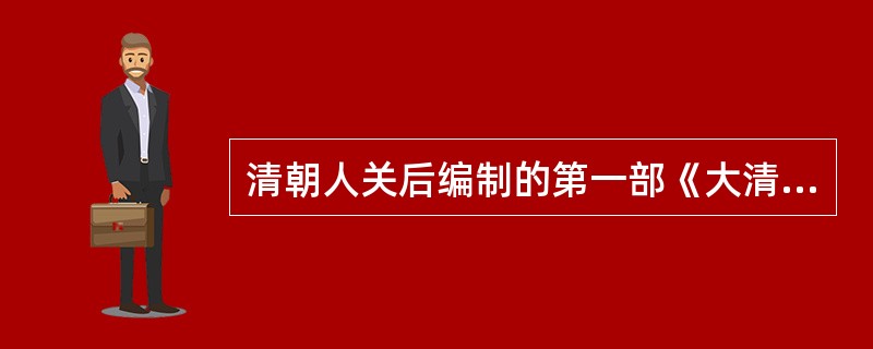 清朝人关后编制的第一部《大清会典》是（　　）。[2005年非法学真题]