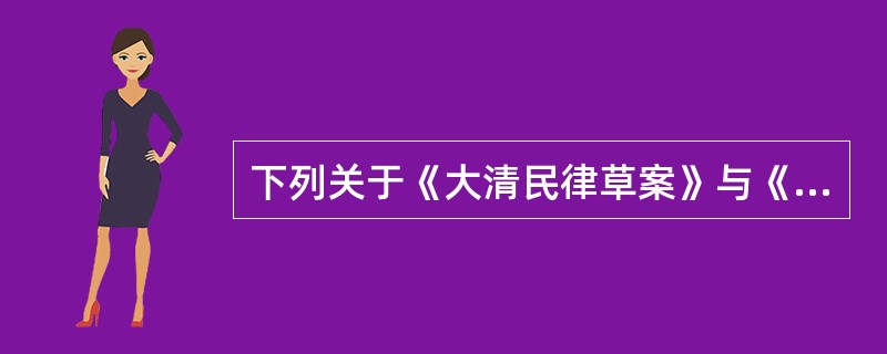 下列关于《大清民律草案》与《中华民国民法》编纂体例的表述，正确的是（　　）。[2014年非法学真题]