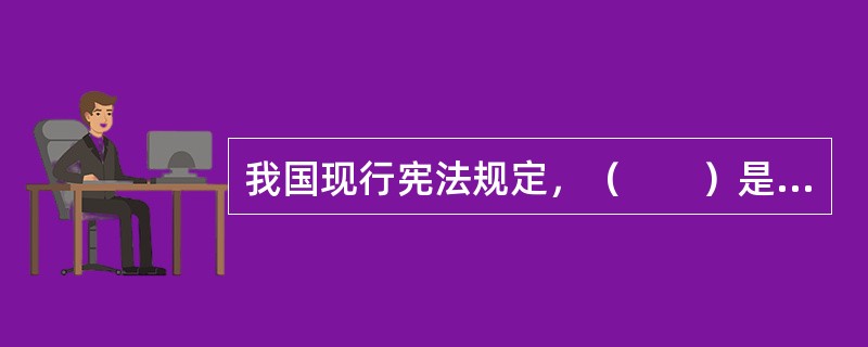 我国现行宪法规定，（　　）是中华人民共和国的根本制度。[2002年非法学真题]