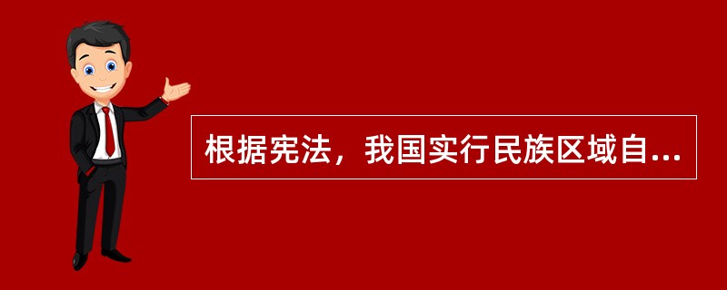 根据宪法，我国实行民族区域自治的区域包括（　　）。[2000年非法学真题]