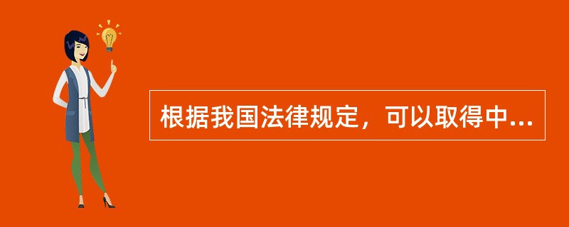 根据我国法律规定，可以取得中国国籍的情形包括（　　）。[2011年非法学真题]