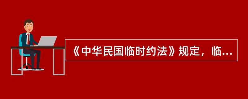 《中华民国临时约法》规定，临时大总统、副总统的产生，通过（　　）。