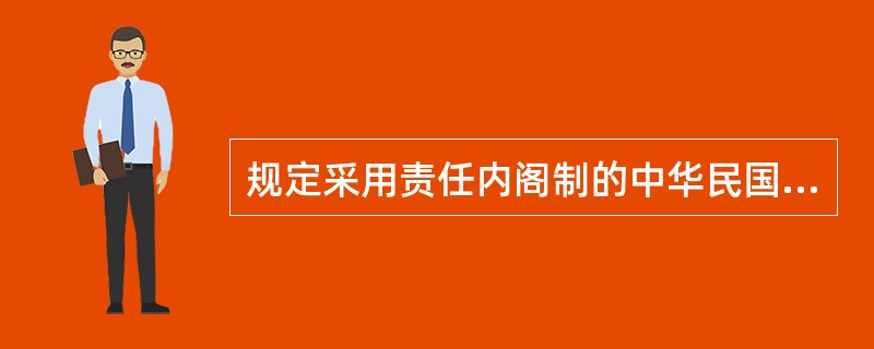 规定采用责任内阁制的中华民国时期的宪法性文件有（　　）。[2006年非法学真题]