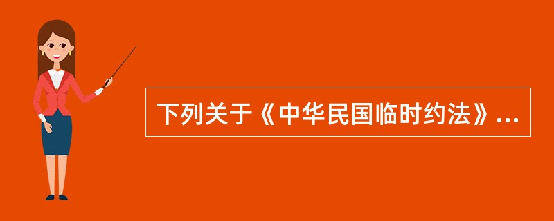 下列关于《中华民国临时约法》主要内容的表述，正确的是（　　）。[2012年非法学真题]