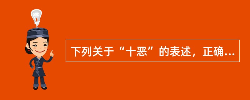 下列关于“十恶”的表述，正确的是（　　）。[2014年非法学真题]