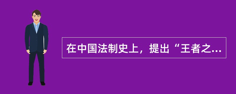 在中国法制史上，提出“王者之政，莫急于盗贼”的立法思想的是（　　）。