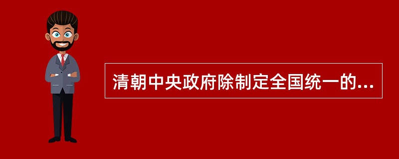 清朝中央政府除制定全国统一的基本法典之外，还制定了一系列适用于少数民族聚居区的专门法规，其中包括（　　）。