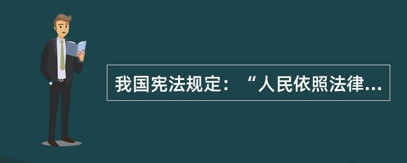 我国宪法规定：“人民依照法律规定，通过各种途径和形式，管理国家事务，管理经济和文化事业，管理社会事务。”这一规定体现的宪法基本原则是（　　）。[2013年非法学真题]