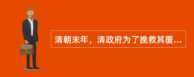 清朝末年，清政府为了挽救其覆灭的命运而颁布的两个宪法性文件是（　　）。