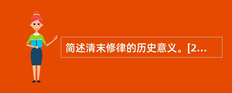 简述清末修律的历史意义。[2014年非法学真题]