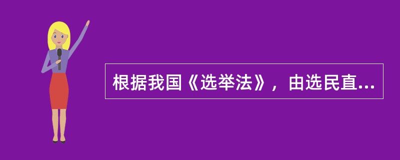 根据我国《选举法》，由选民直接选举的人大代表候选人可通过选民联名推荐的方式产生。某甲欲通过此种方式参选人大代表，其须获得选民联名推荐的最低人数应是（　　）。[2012年非法学真题]