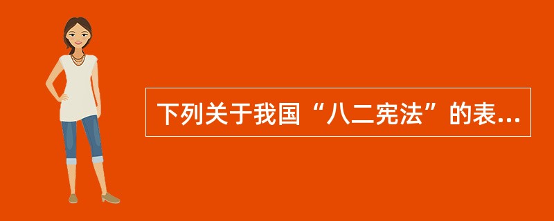 下列关于我国“八二宪法”的表述，不正确的是（　　）。[2013年非法学真题]