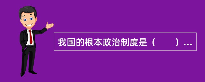 我国的根本政治制度是（　　）。[2005年非法学真题]