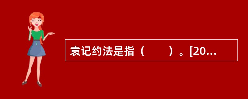 袁记约法是指（　　）。[2004年非法学真题]