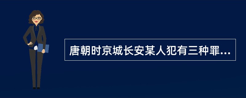 唐朝时京城长安某人犯有三种罪，三种罪的处刑分别为徒一年、徒二年和徒三年，依据唐律的规定，该罪犯最终将被处以（　　）。[2006年非法学真题]