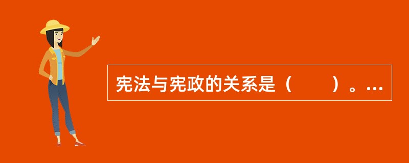 宪法与宪政的关系是（　　）。[2003年非法学真题]