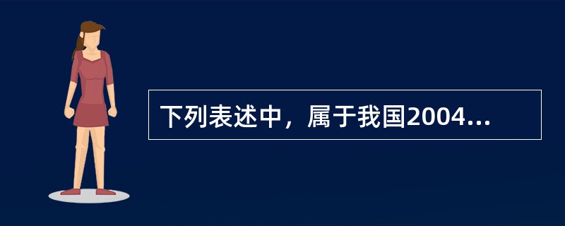 下列表述中，属于我国2004年宪法修正案内容的有（　　）。[2007年非法学真题]