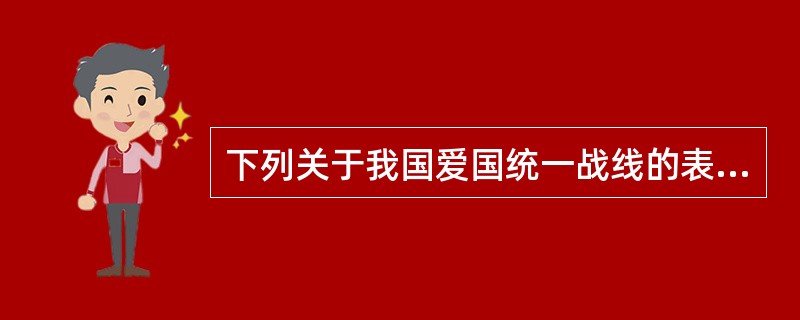 下列关于我国爱国统一战线的表述，不正确的是（　　）。[2013年非法学真题]