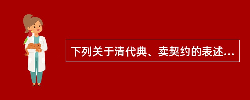 下列关于清代典、卖契约的表述，正确的有（　　）。