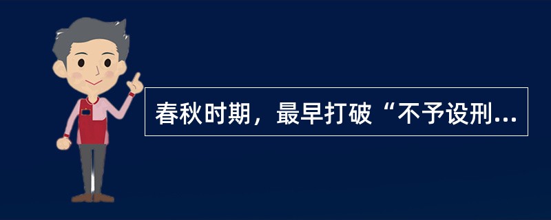 春秋时期，最早打破“不予设刑”、“临事议制”法律传统的诸侯国是（　　）。[2012年真题]