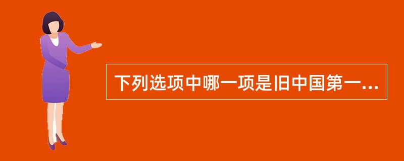 下列选项中哪一项是旧中国第一部正式公布的宪法？（　　）