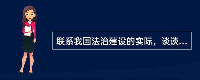 联系我国法治建设的实际，谈谈应该如何推进“依法治国”这一基本方略的实施。[2007年非法学真题]<br />　 要求：观点明确，说理充分，条理清晰，语言规范、流畅。