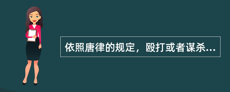 依照唐律的规定，殴打或者谋杀祖父母的行为属于“十恶”罪中的（　　）。[2014年真题]