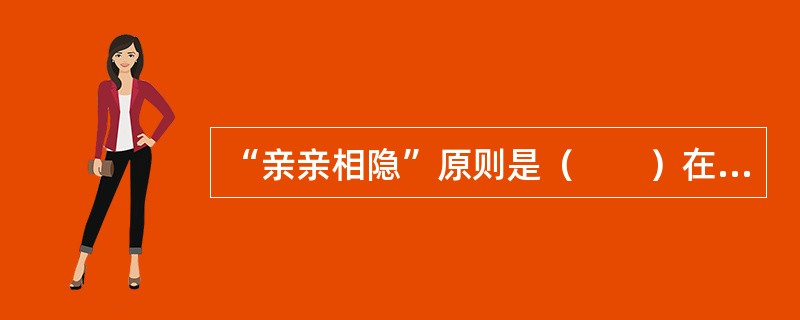 “亲亲相隐”原则是（　　）在法律上确定下来的。[2001年非法学真题]