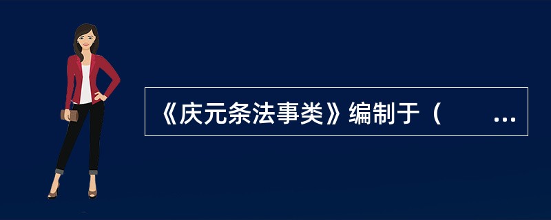 《庆元条法事类》编制于（　　）。[2007年非法学真题]