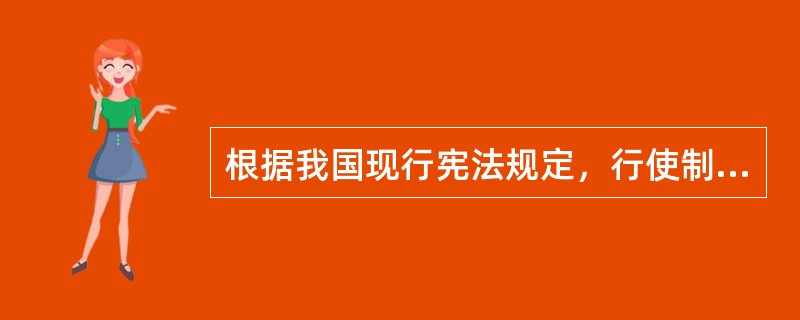 根据我国现行宪法规定，行使制定自治条例权力的国家机关是（　　）。[2007年非法学真题]