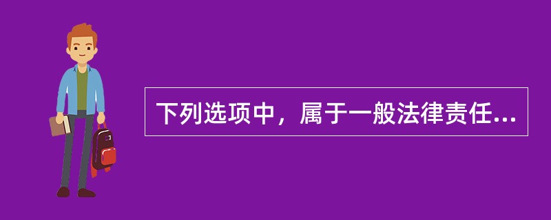 下列选项中，属于一般法律责任构成要件的有（　　）。[2014年真题]