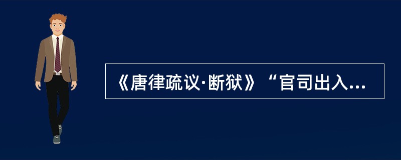 《唐律疏议·断狱》“官司出入人罪”条：“诸官司入人罪者，若人全罪，以全罪论。从轻入重，以所剩论。刑名易者，从笞入杖，从徒入流，亦以所剩论。从笞杖入徒流，从徒流入死罪，亦以全罪论。其出罪者各如之。即断罪