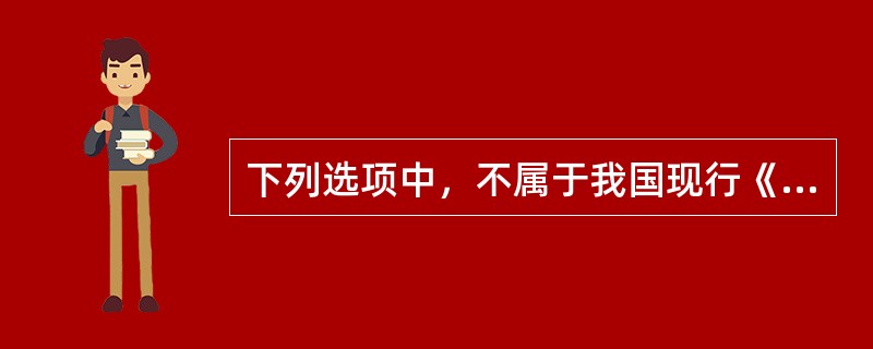 下列选项中，不属于我国现行《宪法》明确规定的公民基本权利的是（　　）。[2012年真题]