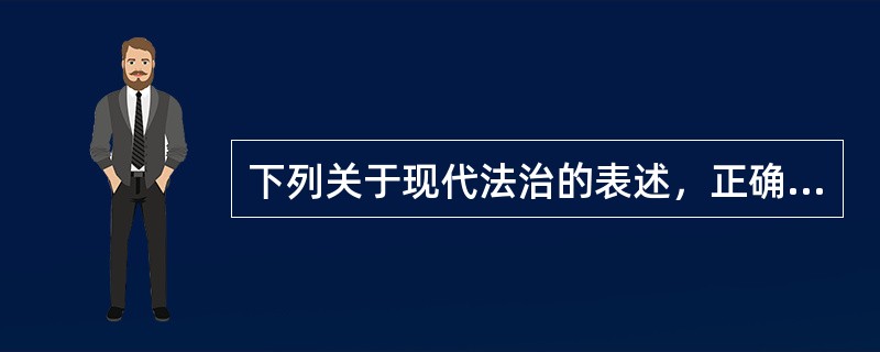 下列关于现代法治的表述，正确的有（　　）。[2012年真题]