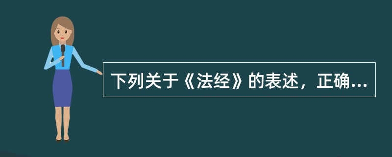 下列关于《法经》的表述，正确的是（　　）。[2014年非法学真题]