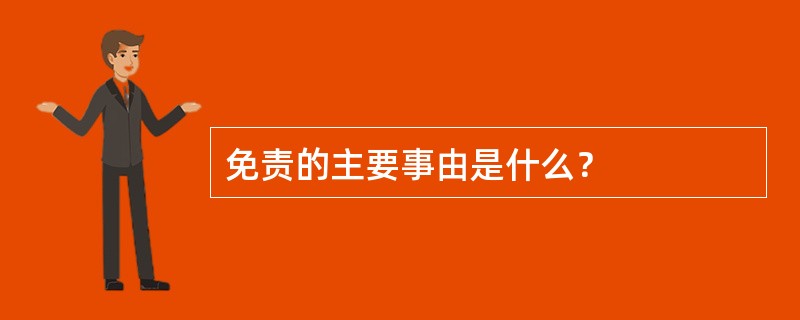 免责的主要事由是什么？