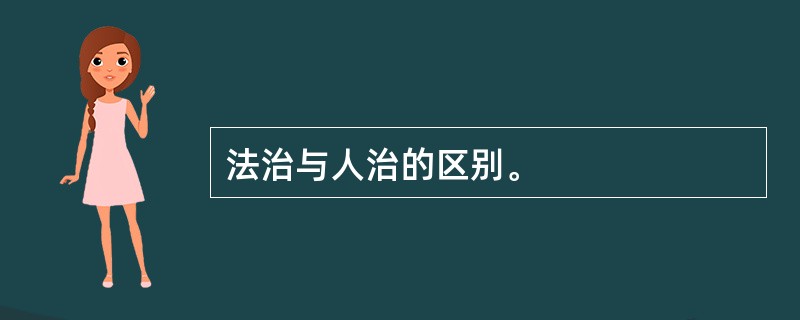 法治与人治的区别。