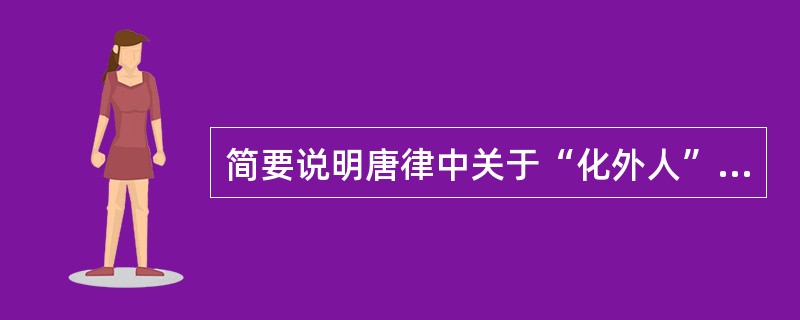 简要说明唐律中关于“化外人”犯罪的规定。