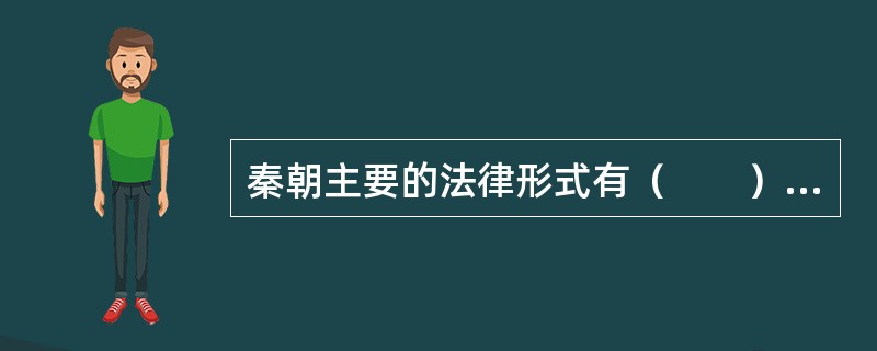 秦朝主要的法律形式有（　　）。[2014年真题]