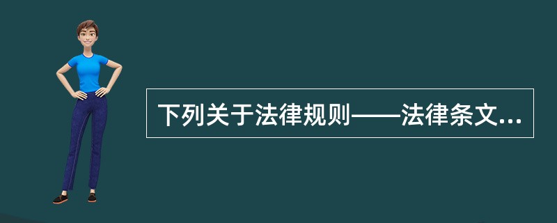 下列关于法律规则——法律条文关系的表述，能够成立的有（　　）[2011年非法学真题]