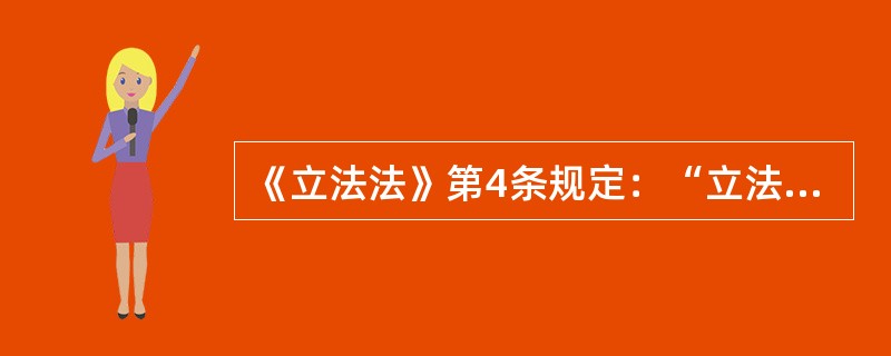 《立法法》第4条规定：“立法应当依照法定的权限和程序，从国家整体利益出发，维护社会主义法制的统一和尊严。”第5条规定：“立法应当体现人民的意志，发扬社会主义民主，保障人民通过多种途径参与立法活动。”第
