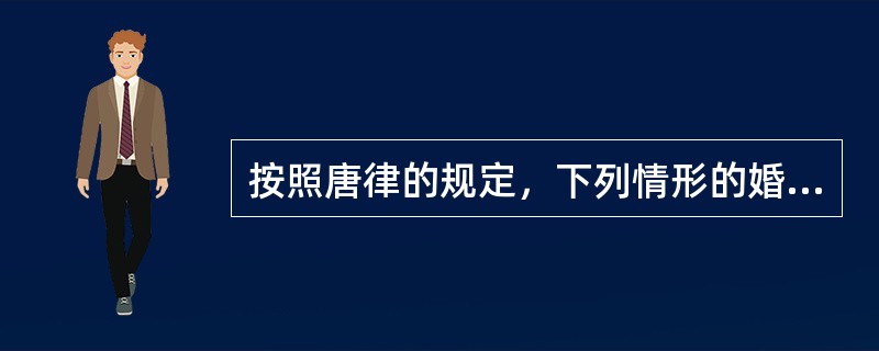 按照唐律的规定，下列情形的婚姻不为法律所禁止的是（　　）。[2012年真题]